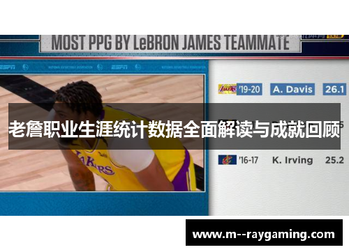 老詹职业生涯统计数据全面解读与成就回顾