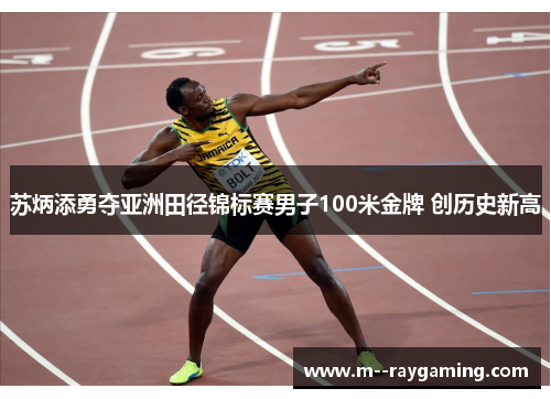 苏炳添勇夺亚洲田径锦标赛男子100米金牌 创历史新高