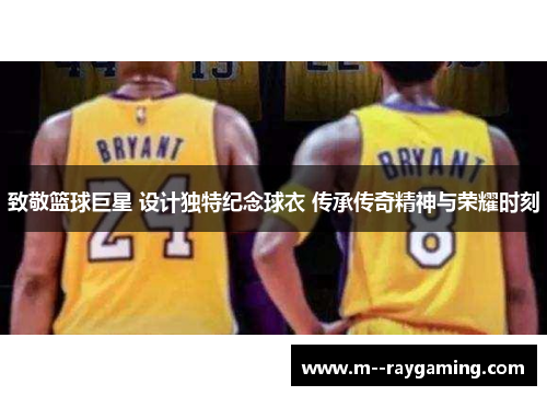 致敬篮球巨星 设计独特纪念球衣 传承传奇精神与荣耀时刻