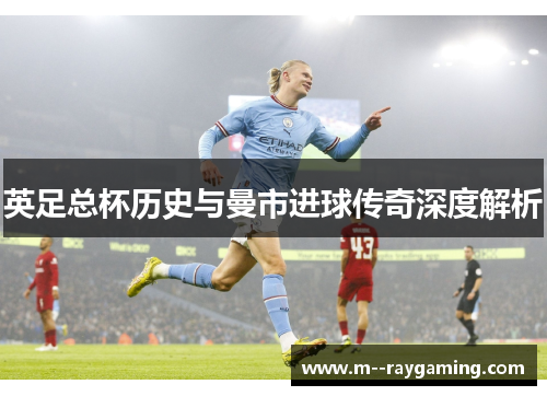 英足总杯历史与曼市进球传奇深度解析