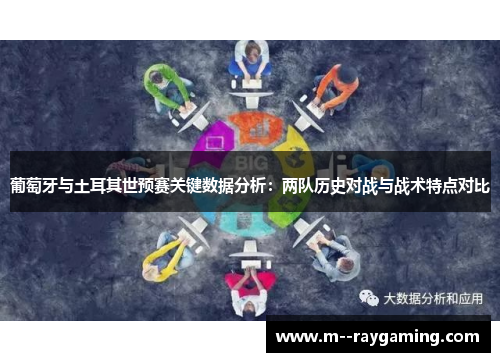 葡萄牙与土耳其世预赛关键数据分析：两队历史对战与战术特点对比