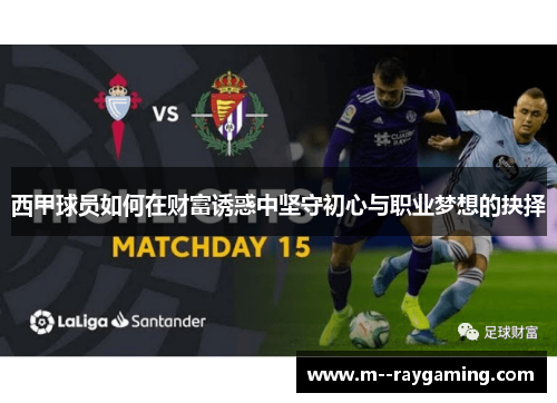 西甲球员如何在财富诱惑中坚守初心与职业梦想的抉择