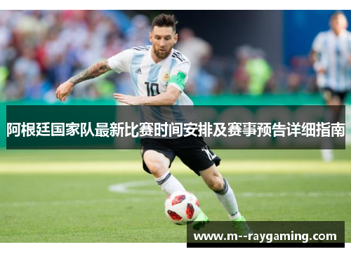 阿根廷国家队最新比赛时间安排及赛事预告详细指南