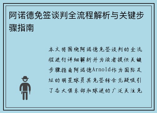 阿诺德免签谈判全流程解析与关键步骤指南