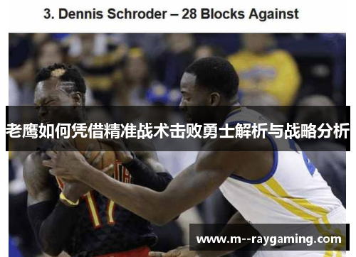 老鹰如何凭借精准战术击败勇士解析与战略分析