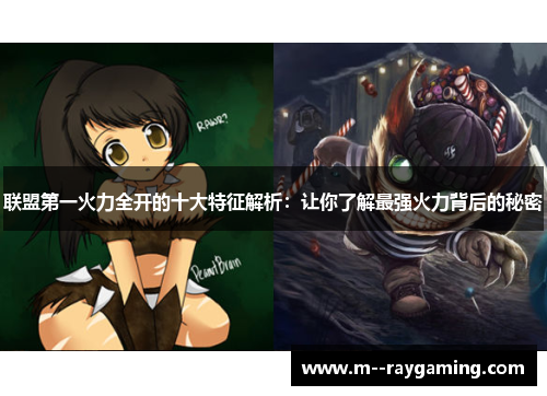 联盟第一火力全开的十大特征解析：让你了解最强火力背后的秘密