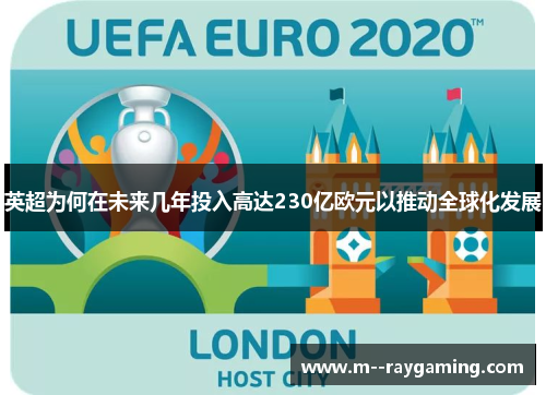 英超为何在未来几年投入高达230亿欧元以推动全球化发展