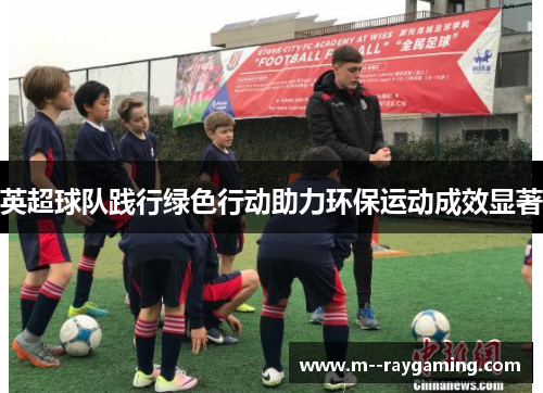 英超球队践行绿色行动助力环保运动成效显著