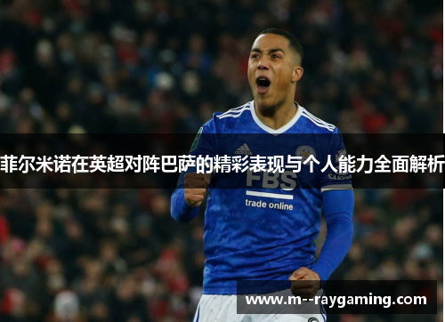 菲尔米诺在英超对阵巴萨的精彩表现与个人能力全面解析 菲尔米诺在英超对阵巴萨的精彩表现与个人能力全面解析