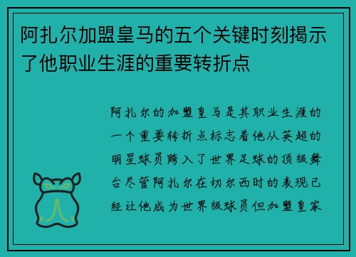 阿扎尔加盟皇马的五个关键时刻揭示了他职业生涯的重要转折点 阿扎尔加盟皇马的五个关键时刻揭示了他职业生涯的重要转折点