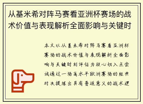 从基米希对阵马赛看亚洲杯赛场的战术价值与表现解析全面影响与关键时刻评估