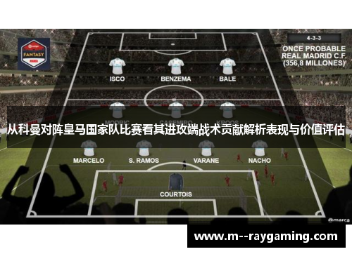 从科曼对阵皇马国家队比赛看其进攻端战术贡献解析表现与价值评估 从科曼对阵皇马国家队比赛看其进攻端战术贡献解析表现与价值评估