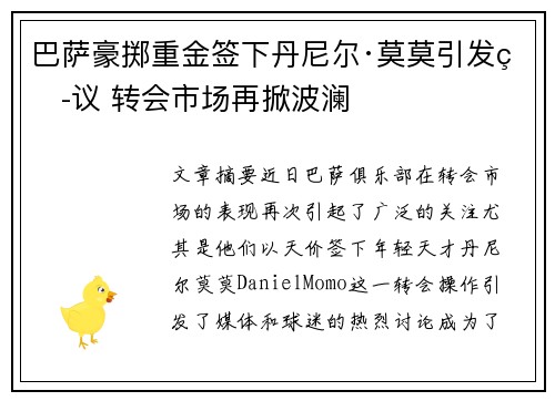 巴萨豪掷重金签下丹尼尔·莫莫引发热议 转会市场再掀波澜