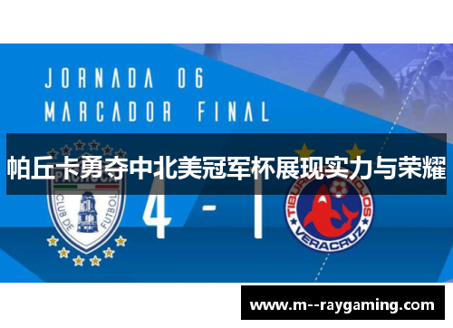 帕丘卡勇夺中北美冠军杯展现实力与荣耀