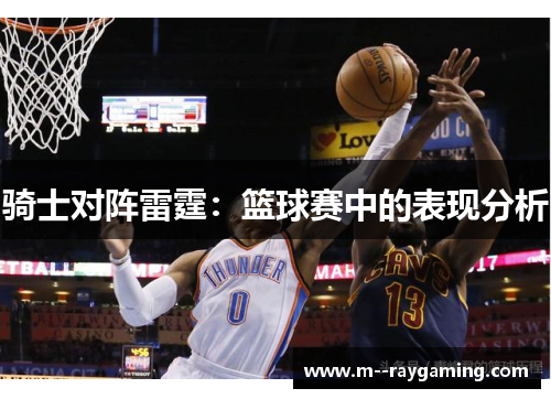 骑士对阵雷霆：篮球赛中的表现分析