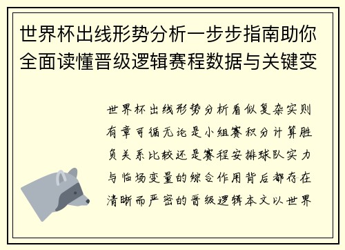 世界杯出线形势分析一步步指南助你全面读懂晋级逻辑赛程数据与关键变量