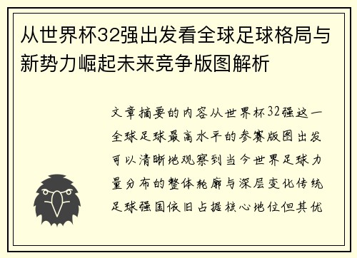 从世界杯32强出发看全球足球格局与新势力崛起未来竞争版图解析