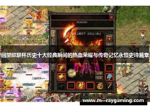 回望欧联杯历史十大经典瞬间的热血荣耀与传奇记忆永恒史诗篇章