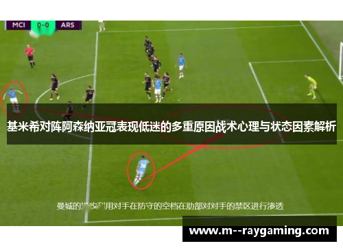 基米希对阵阿森纳亚冠表现低迷的多重原因战术心理与状态因素解析 基米希对阵阿森纳亚冠表现低迷的多重原因战术心理与状态因素解析