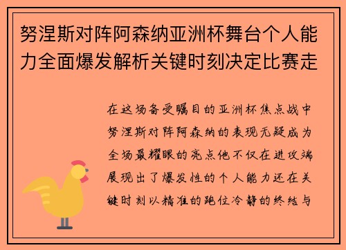 努涅斯对阵阿森纳亚洲杯舞台个人能力全面爆发解析关键时刻决定比赛走向