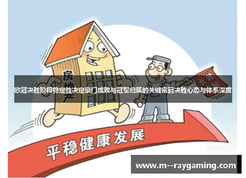 欧冠决胜阶段稳定性决定豪门成败与冠军归属的关键密码决胜心态与体系深度