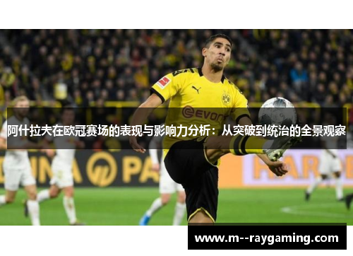 阿什拉夫在欧冠赛场的表现与影响力分析：从突破到统治的全景观察