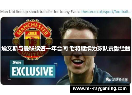 埃文斯与曼联续签一年合同 老将继续为球队贡献经验