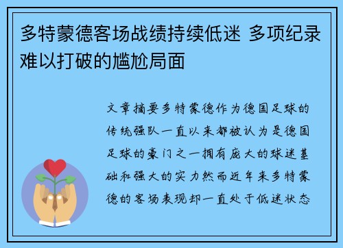 多特蒙德客场战绩持续低迷 多项纪录难以打破的尴尬局面