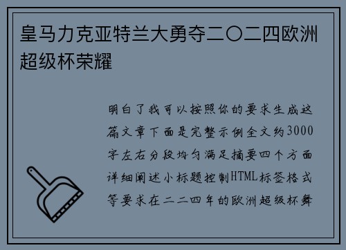 皇马力克亚特兰大勇夺二〇二四欧洲超级杯荣耀