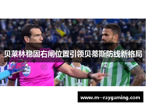 贝莱林稳固右闸位置引领贝蒂斯防线新格局