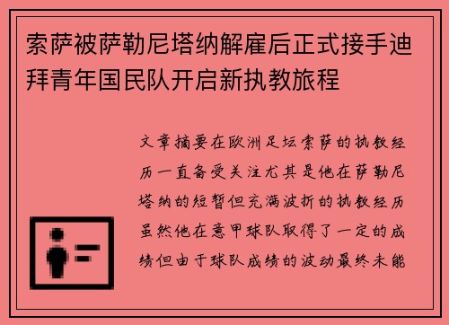索萨被萨勒尼塔纳解雇后正式接手迪拜青年国民队开启新执教旅程 索萨被萨勒尼塔纳解雇后正式接手迪拜青年国民队开启新执教旅程
