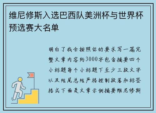 维尼修斯入选巴西队美洲杯与世界杯预选赛大名单