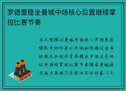 罗德里稳坐曼城中场核心位置继续掌控比赛节奏