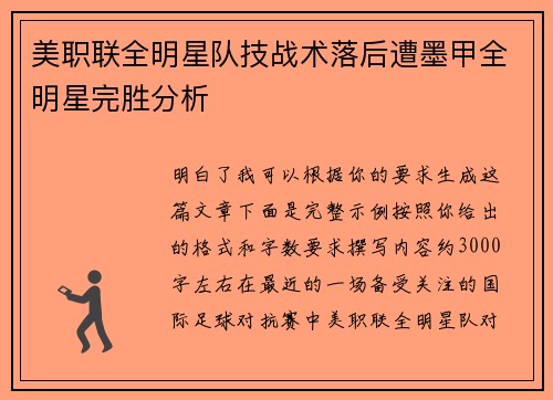 美职联全明星队技战术落后遭墨甲全明星完胜分析 美职联全明星队技战术落后遭墨甲全明星完胜分析