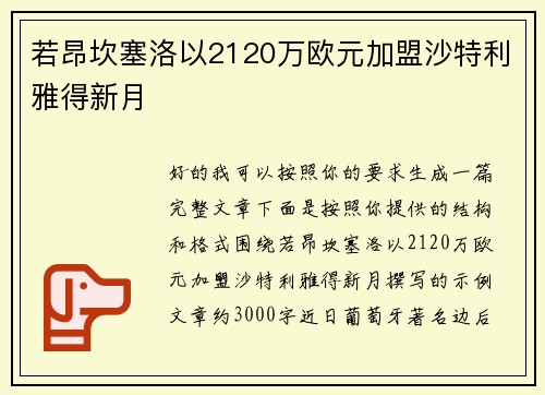 若昂坎塞洛以2120万欧元加盟沙特利雅得新月