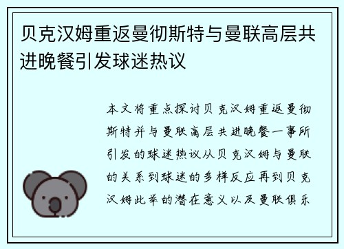 贝克汉姆重返曼彻斯特与曼联高层共进晚餐引发球迷热议