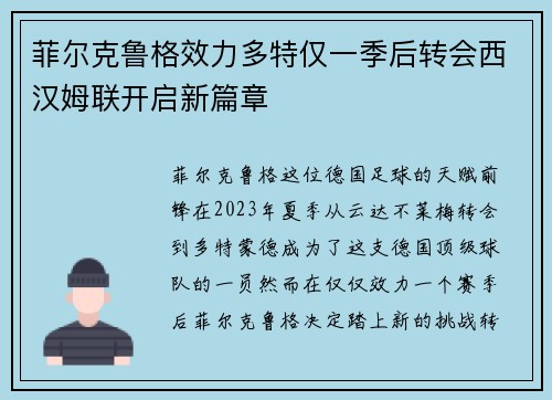 菲尔克鲁格效力多特仅一季后转会西汉姆联开启新篇章