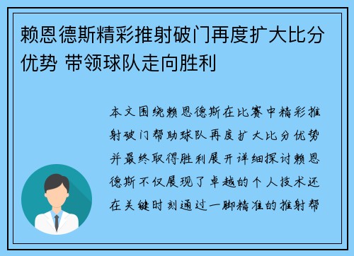 赖恩德斯精彩推射破门再度扩大比分优势 带领球队走向胜利 赖恩德斯精彩推射破门再度扩大比分优势 带领球队走向胜利