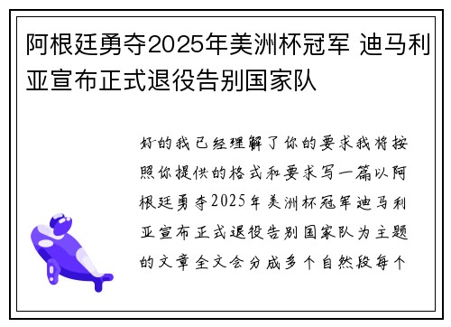 阿根廷勇夺2025年美洲杯冠军 迪马利亚宣布正式退役告别国家队