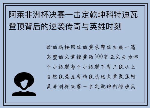 阿莱非洲杯决赛一击定乾坤科特迪瓦登顶背后的逆袭传奇与英雄时刻
