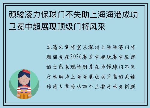 颜骏凌力保球门不失助上海海港成功卫冕中超展现顶级门将风采