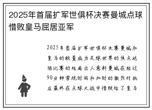 2025年首届扩军世俱杯决赛曼城点球惜败皇马屈居亚军