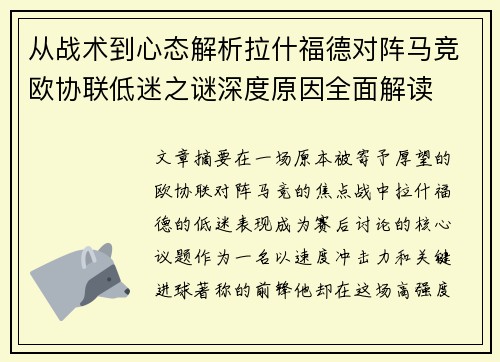从战术到心态解析拉什福德对阵马竞欧协联低迷之谜深度原因全面解读