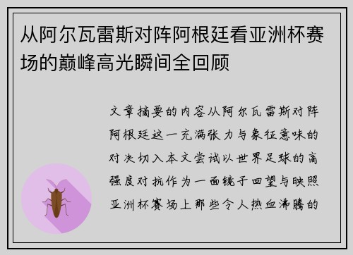 从阿尔瓦雷斯对阵阿根廷看亚洲杯赛场的巅峰高光瞬间全回顾