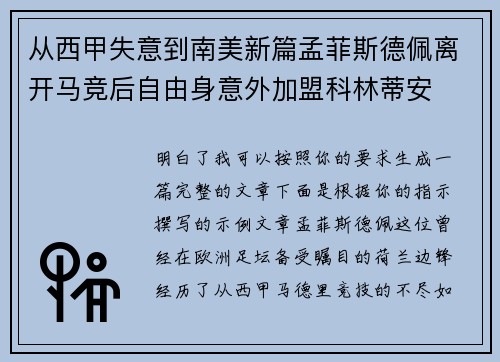 从西甲失意到南美新篇孟菲斯德佩离开马竞后自由身意外加盟科林蒂安