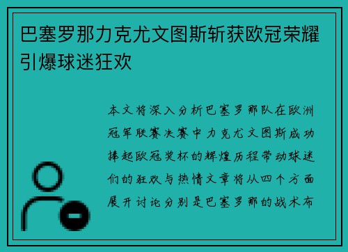 巴塞罗那力克尤文图斯斩获欧冠荣耀引爆球迷狂欢