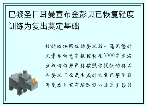 巴黎圣日耳曼宣布金彭贝已恢复轻度训练为复出奠定基础