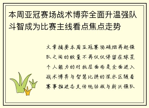 本周亚冠赛场战术博弈全面升温强队斗智成为比赛主线看点焦点走势