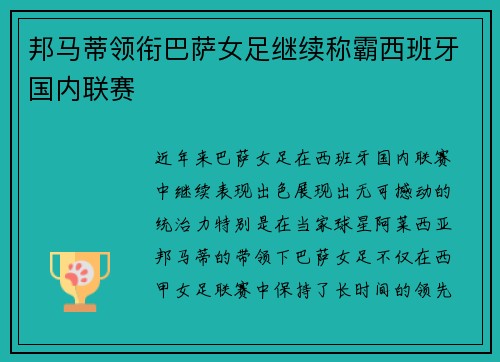 邦马蒂领衔巴萨女足继续称霸西班牙国内联赛