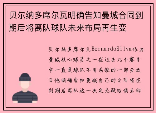 贝尔纳多席尔瓦明确告知曼城合同到期后将离队球队未来布局再生变